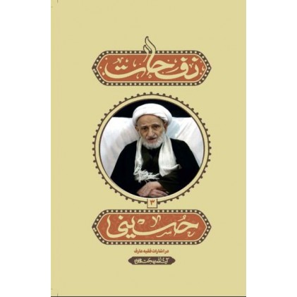 کتاب نفحات حسینی (جلد سوم)