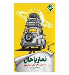 کتاب نماز با حال