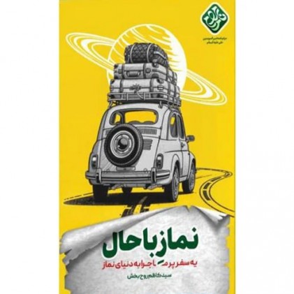 کتاب نماز با حال
