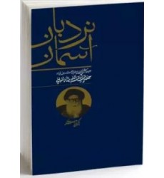 کتاب نردبان آسمان: مجموعه درسهای اخلاق فقیه وارسته و عارف فرزانه، حضرت آیت الله بهاء الدینی