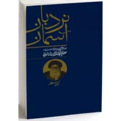 کتاب نردبان آسمان: مجموعه درسهای اخلاق فقیه وارسته و عارف فرزانه، حضرت آیت الله بهاء الدینی