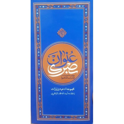 کتاب حدیث عنوان بصری: مجموعه ادعیه و زیارات