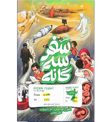کتاب سفر سه گانه سفر رازآلود انسان از آغاز تا بی نهایت