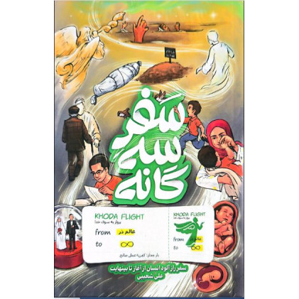 کتاب سفر سه گانه سفر رازآلود انسان از آغاز تا بی نهایت