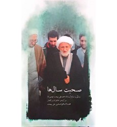 کتاب صحبت سالها خاطرات و زندگی نامه آیت الله بهجت