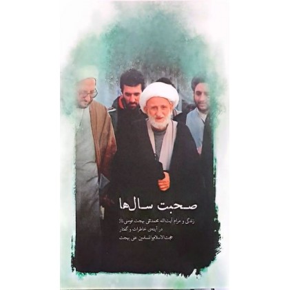 کتاب صحبت سالها خاطرات و زندگی نامه آیت الله بهجت