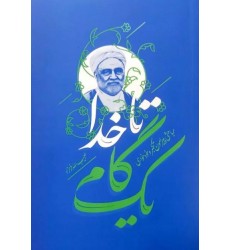 کتاب یک گام تا خدا