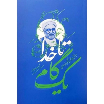 کتاب یک گام تا خدا