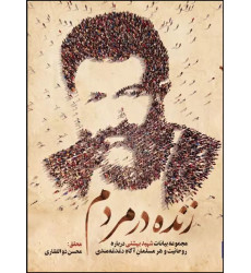 کتاب زنده در مردم مجموعه بیانات شهید بهشتی درباره روحانیت