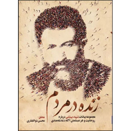 کتاب زنده در مردم مجموعه بیانات شهید بهشتی درباره روحانیت