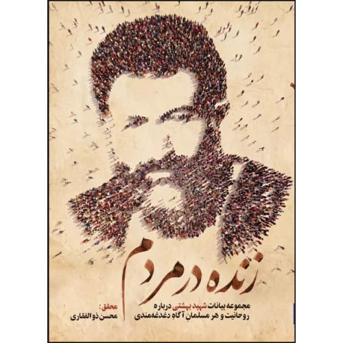 کتاب زنده در مردم مجموعه بیانات شهید بهشتی درباره روحانیت