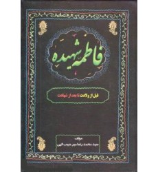 کتاب فاطمه شهیده