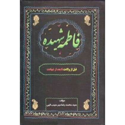 کتاب فاطمه شهیده