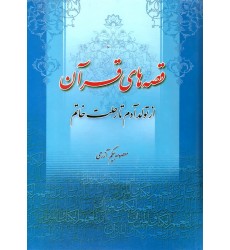 کتاب قصه های قرآن