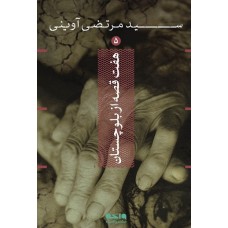 کتاب هفت قصه از بلوچستان