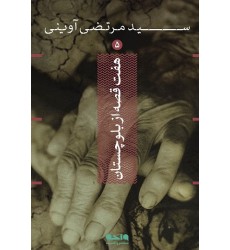 کتاب هفت قصه از بلوچستان