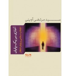 کتاب آغازی بر یک پایان