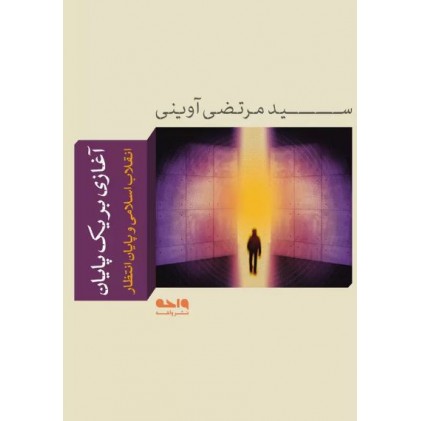 کتاب آغازی بر یک پایان