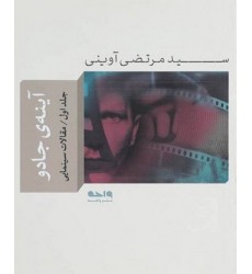کتاب آینه جادو - جلد اول: مقالات سینمایی