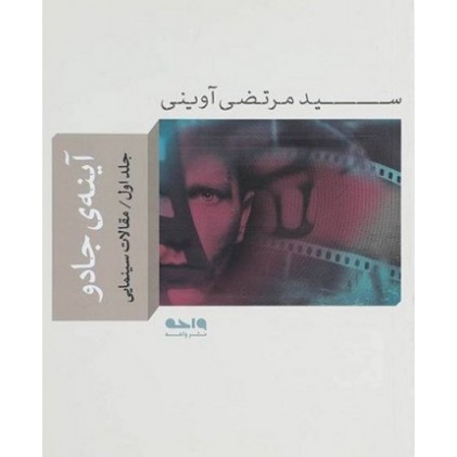 کتاب آینه جادو - جلد اول: مقالات سینمایی