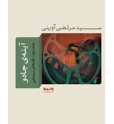 کتاب آینه جادو - جلد دوم: نقدهای سینمایی