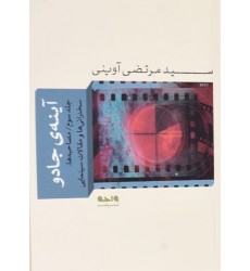 کتاب آینه جادو - جلد سوم: گفت و گوها، سخنرانی ها و مقالات سینمایی