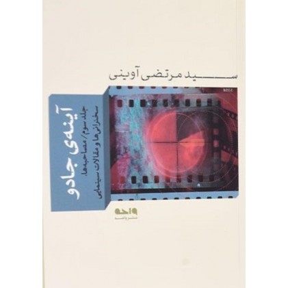 کتاب آینه جادو - جلد سوم: گفت و گوها، سخنرانی ها و مقالات سینمایی