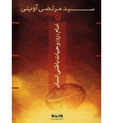 کتاب امام (ره) و حیات باطنی انسان