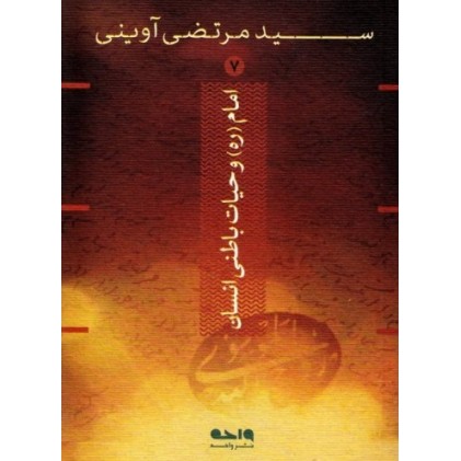 کتاب امام (ره) و حیات باطنی انسان