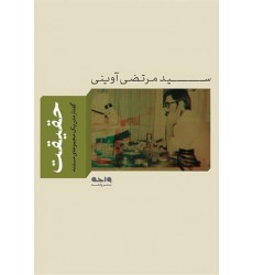 کتاب حقیقت: گفتار متن یک مجموعه مستند