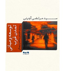 کتاب توسعه و مبانی تمدن غرب