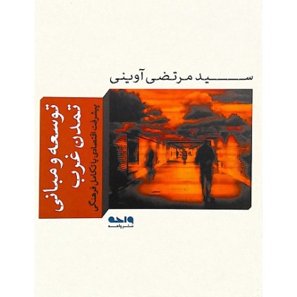 کتاب توسعه و مبانی تمدن غرب
