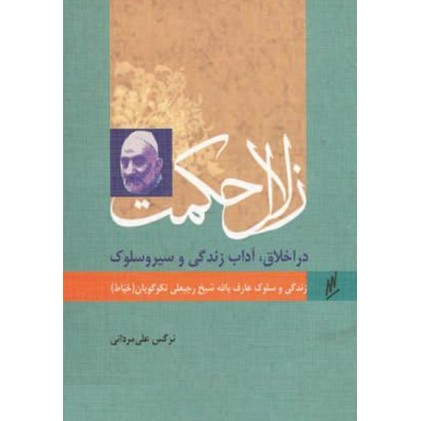 کتاب زلال حکمت در اخلاق، آداب زندگی و سیر و سلوک زندگی و سلوک عارف بالله شیخ رجبعلی نکوگویان (خیاط)