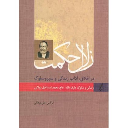 کتاب زلال حکمت در اخلاق، آداب زندگی و سیر و سلوک زندگی و سلوک عارف بالله حاج محمداسماعیل دولابی