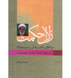 کتاب زلال حکمت در اخلاق، آداب زندگی و سیر و سلوک زندگی و سلوک عارف بالله آیت الله احمد مجتهدی تهرانی