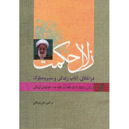 کتاب زلال حکمت در اخلاق، آداب زندگی و سیر و سلوک زندگی و سلوک عارف بالله آیت الله احمد مجتهدی تهرانی