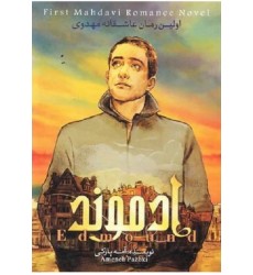 کتاب ادموند: اولین رمان عاشقانه مهدوی (دوره دو جلدی)