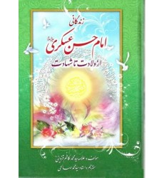 کتاب زندگانی امام حسن عسکری (ع) از ولادت تا شهادت