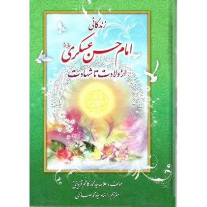 کتاب زندگانی امام حسن عسکری (ع) از ولادت تا شهادت