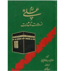 کتاب امام علی از ولادت تا شهادت علامه قزوینی