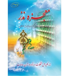 کتاب معجزه نذر