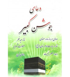 کتاب دعای جوشن کبیر