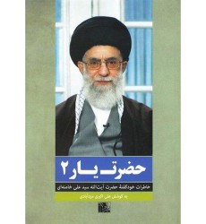 کتاب حضرت یار 2: خاطرات خود گفته حضرت آیت الله سید علی خامنه ای