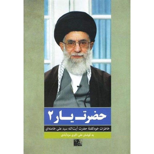 کتاب حضرت یار 2: خاطرات خود گفته حضرت آیت الله سید علی خامنه ای