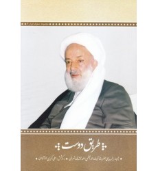 کتاب طریق دوست مجموعه رهنمودهای اخلاقی حضرت آیت الله مجتهدی تهرانی