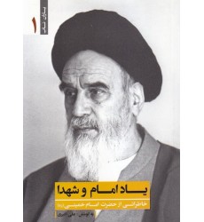کتاب یاد امام و شهدا