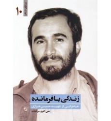 کتاب زندگی با فرمانده