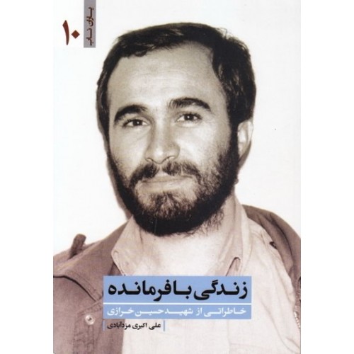 کتاب زندگی با فرمانده