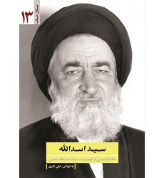 کتاب سید اسدالله