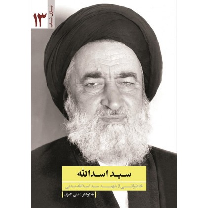 کتاب سید اسدالله
